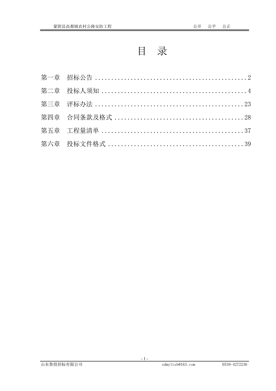 蒙阴县高都镇农村公路安防工程招标文件_第2页