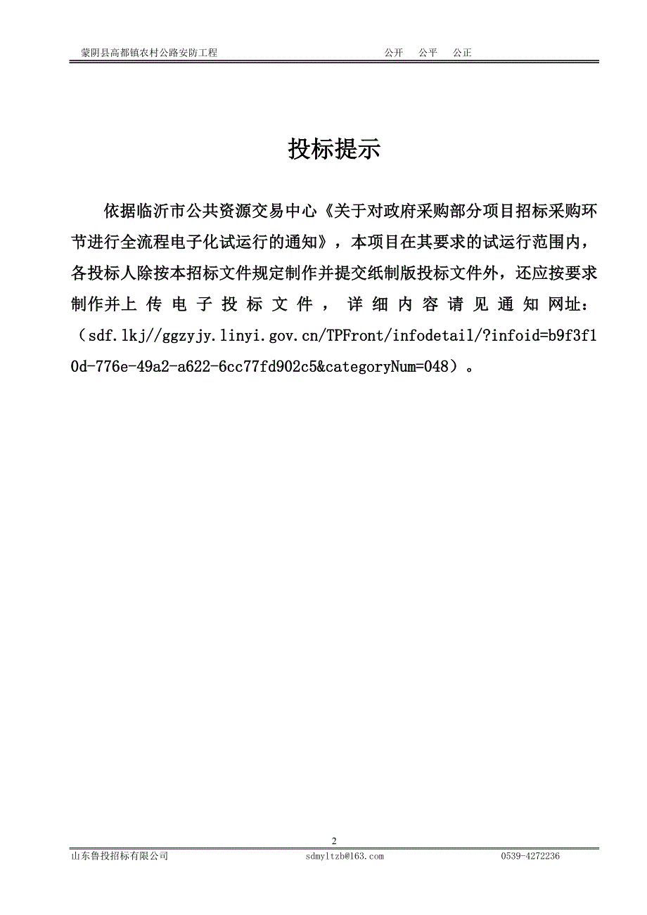 蒙阴县高都镇农村公路安防工程招标文件_第3页