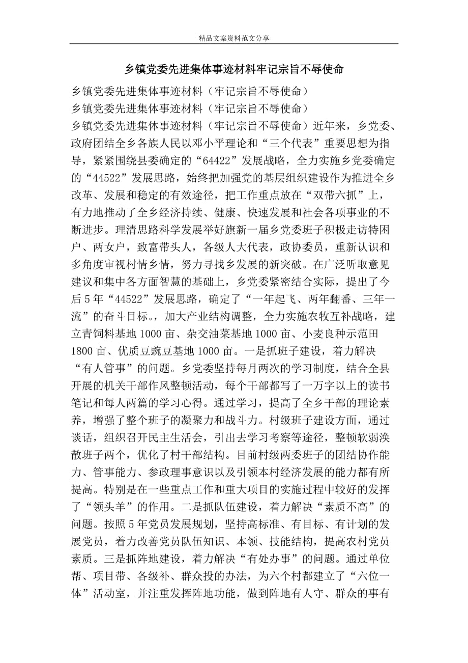 乡镇党委先进集体事迹材料牢记宗旨不辱使命-精品文案范文_第1页