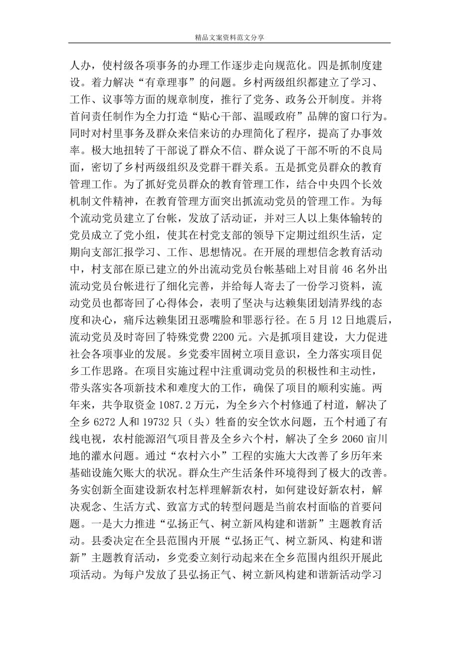 乡镇党委先进集体事迹材料牢记宗旨不辱使命-精品文案范文_第2页