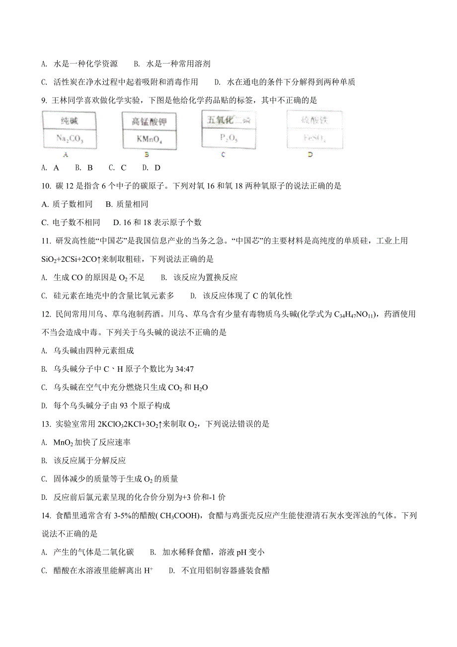 重庆市2018学年中考化学试题（A卷）（原卷版）.doc_第2页