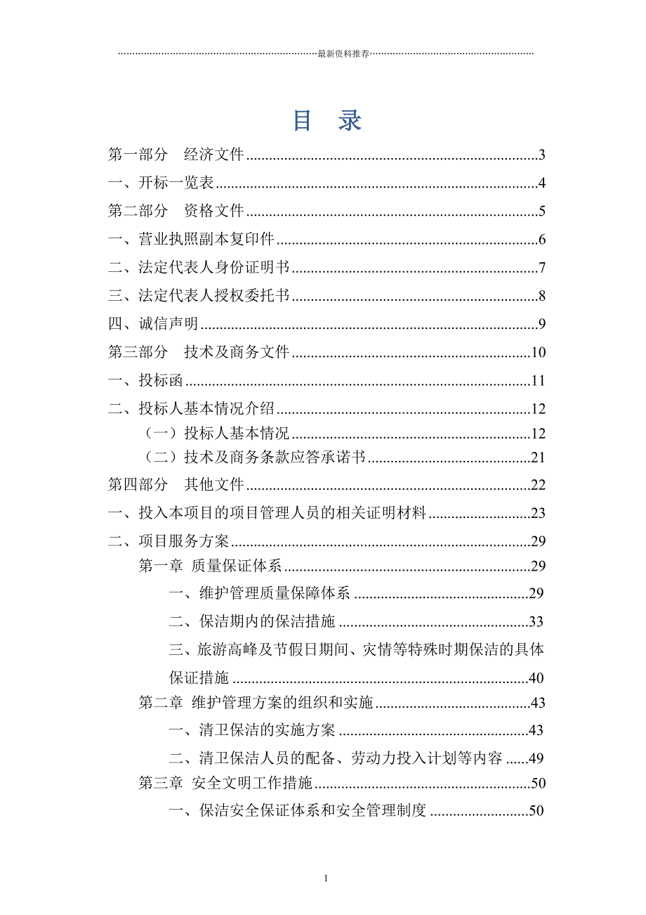 公厕保洁投标书精编版_第1页