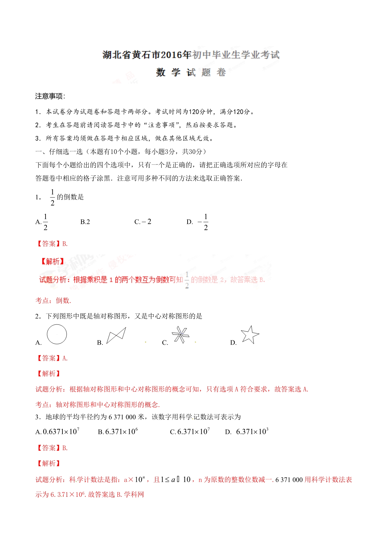 2016学年中考真题精品解析 数学（湖北黄石卷）（解析版）.doc_第1页