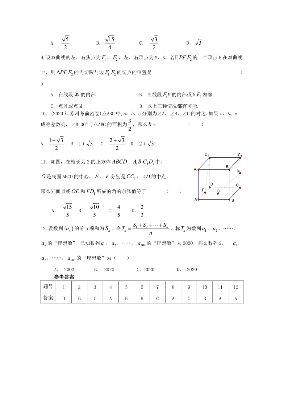 2020年高考数学临考适应性训练 选择题 29_第2页