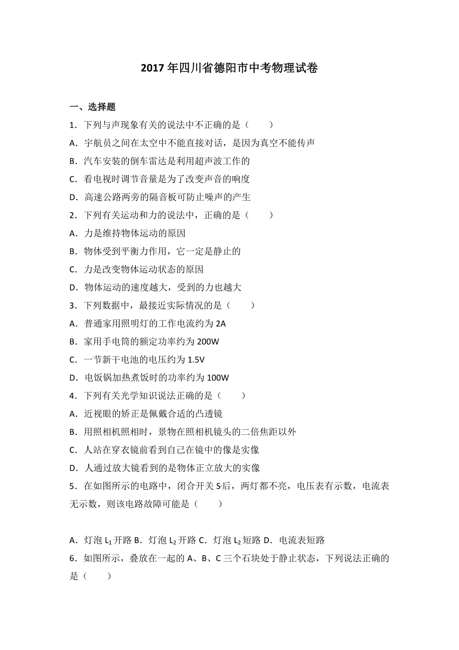 四川省德阳市2017学年中考理综（物理部分）试题（word版%2C含解析）.doc_第1页