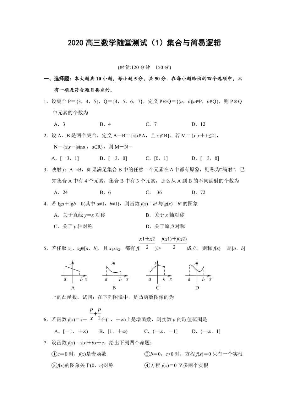 2020届高三数学随堂测试（1）集合与简易逻辑-新课标人教版_第1页