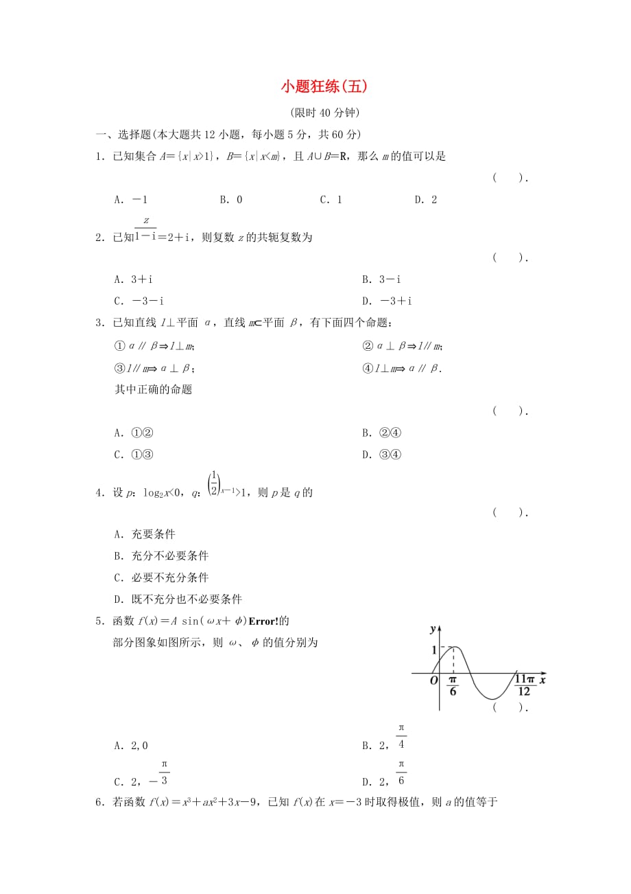 2020届高三数学二轮复习 小题狂练5 理_第1页