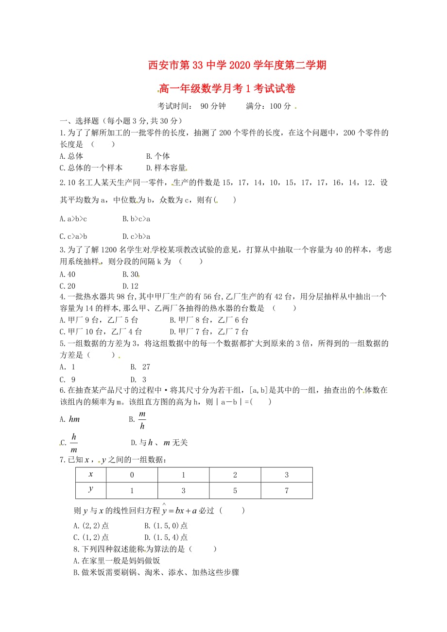 陕西省西安市第三十三中学2020学年高一数学下学期第一次月考试题（无答案）_第1页