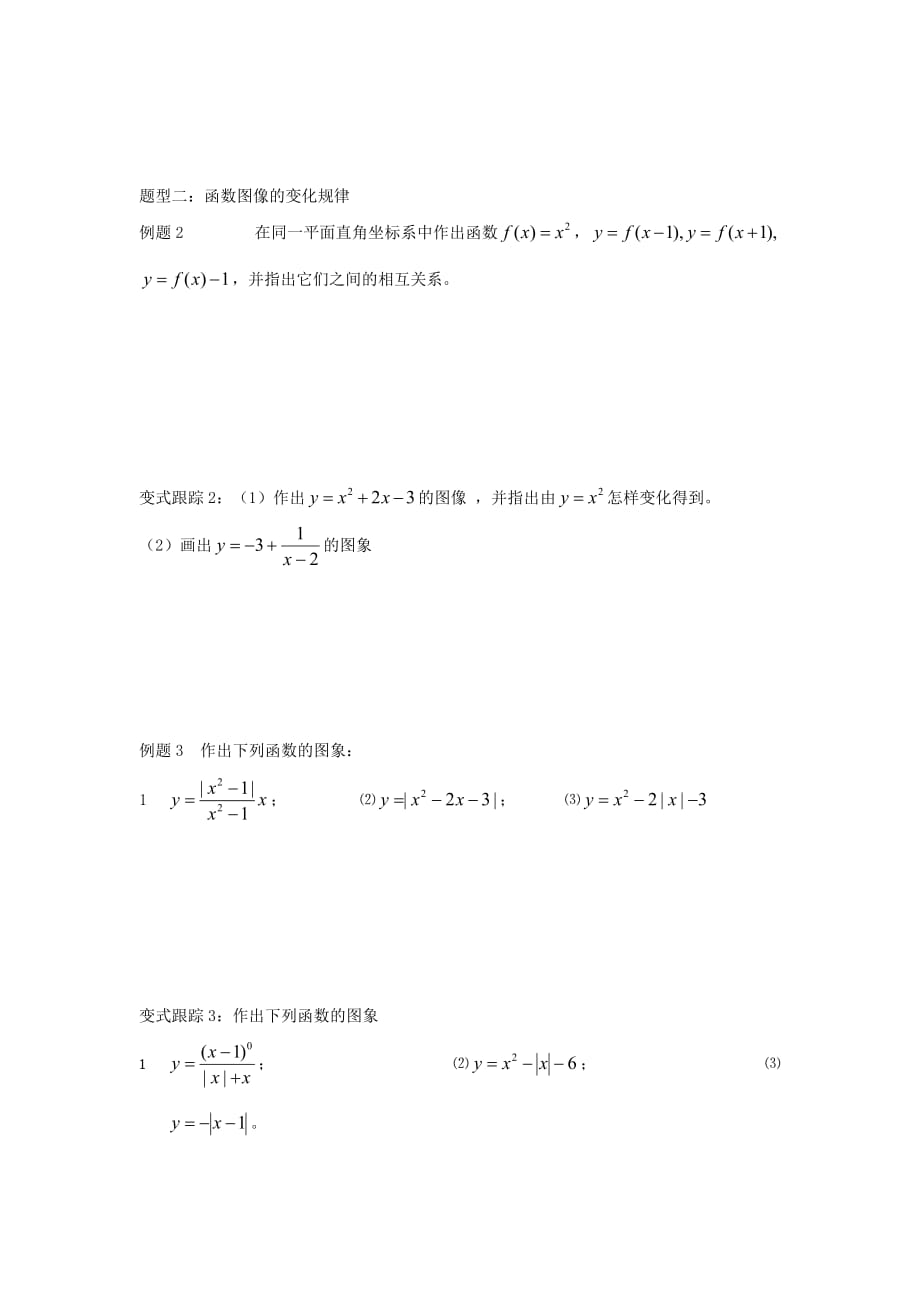 江苏省启东市2020学年高中数学 第2章 函数 2.1.3 函数的图像学案（无答案）苏教版必修1_第2页