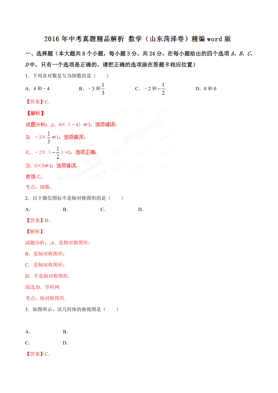 2016学年中考真题精品解析 数学（山东菏泽卷）（解析版）.doc_第1页