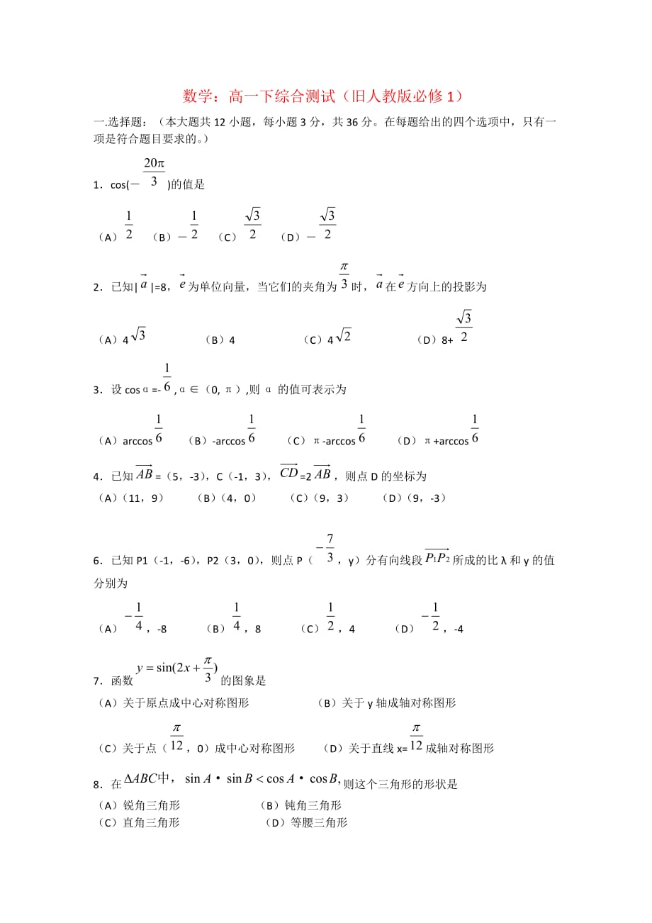 高一数学下综合测试（旧人教版必修1）_第1页