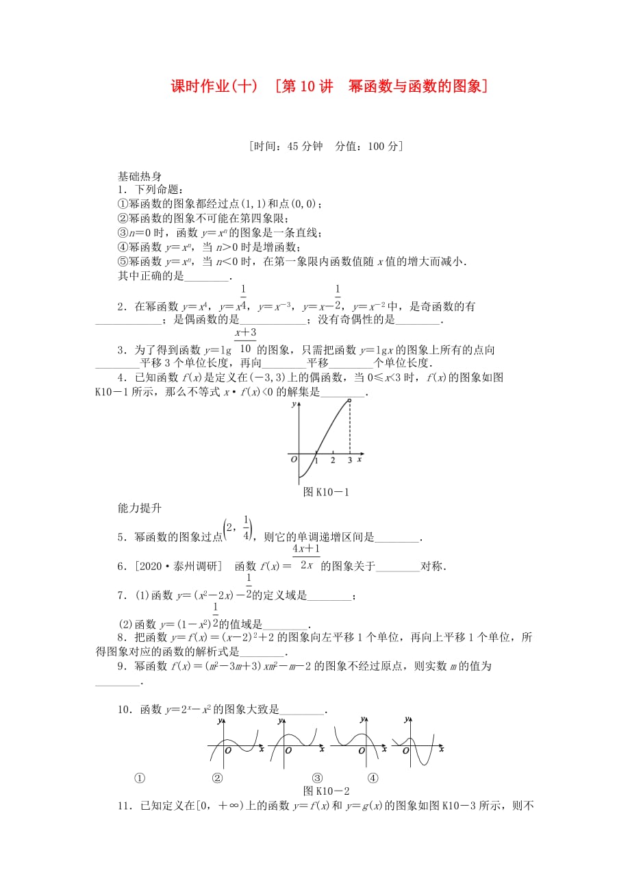 2020届高三数学一轮复习课时作业（10）幂函数与函数的图象 江苏专版_第1页