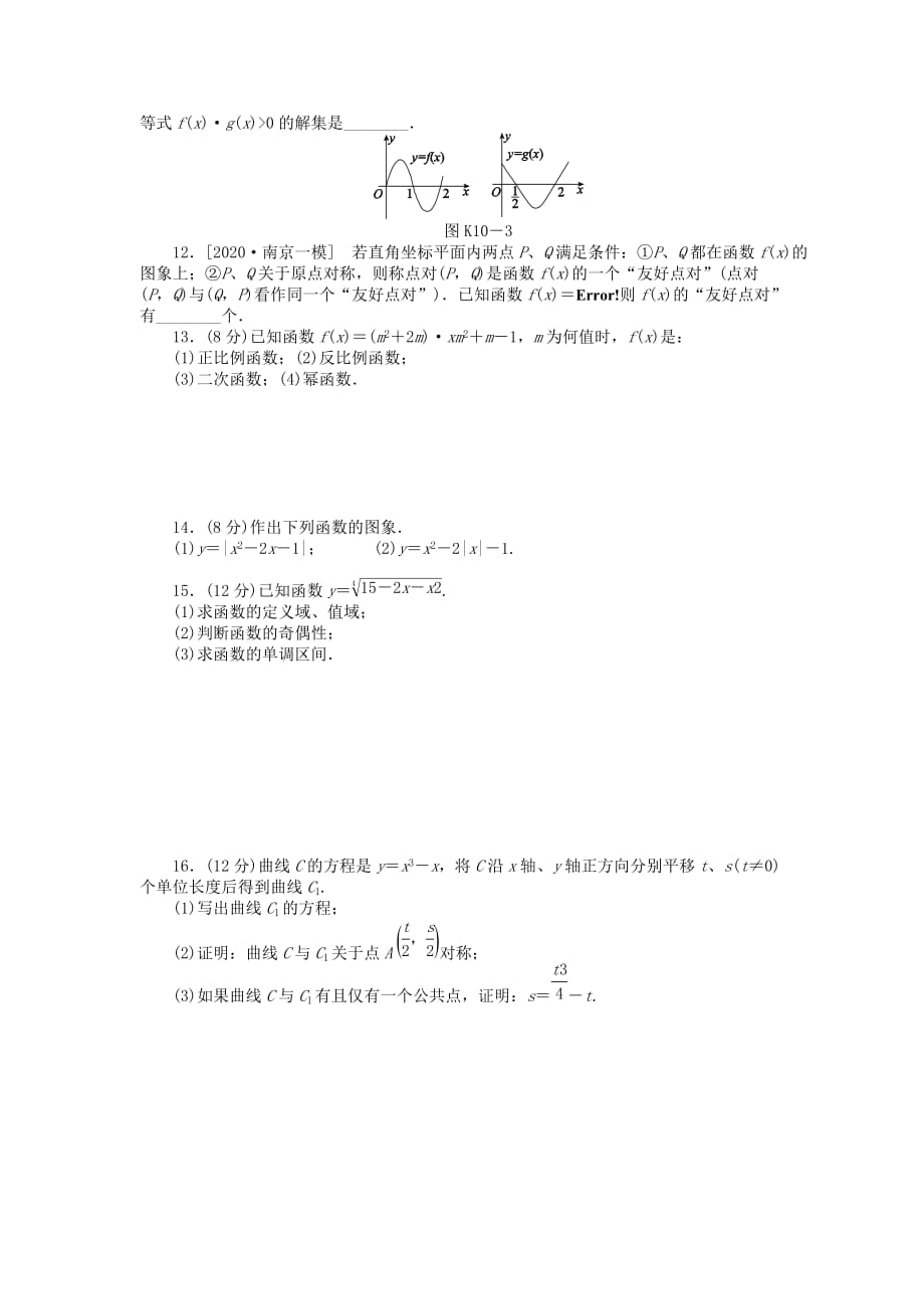 2020届高三数学一轮复习课时作业（10）幂函数与函数的图象 江苏专版_第2页