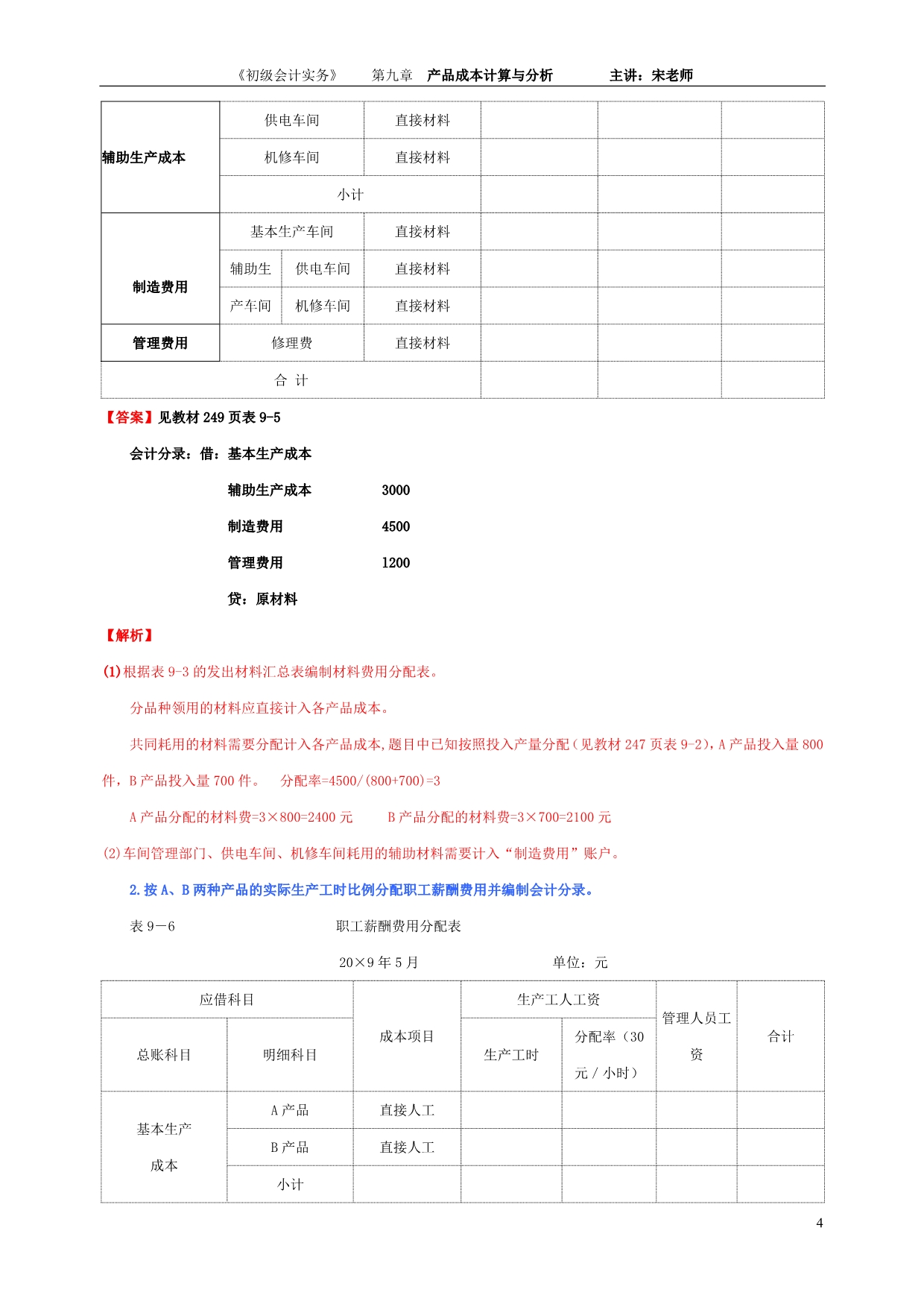 初级会计---第九章--产品成本计算与分析_第4页