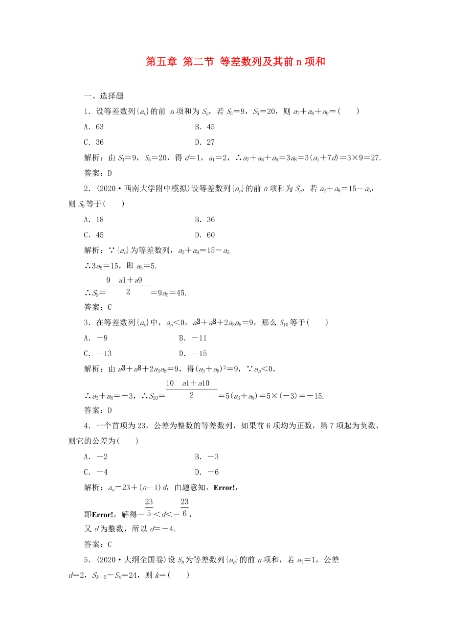 2020届高考数学一轮复习课时检测 第五章 第二节 等差数列及其前n项和 理_第1页