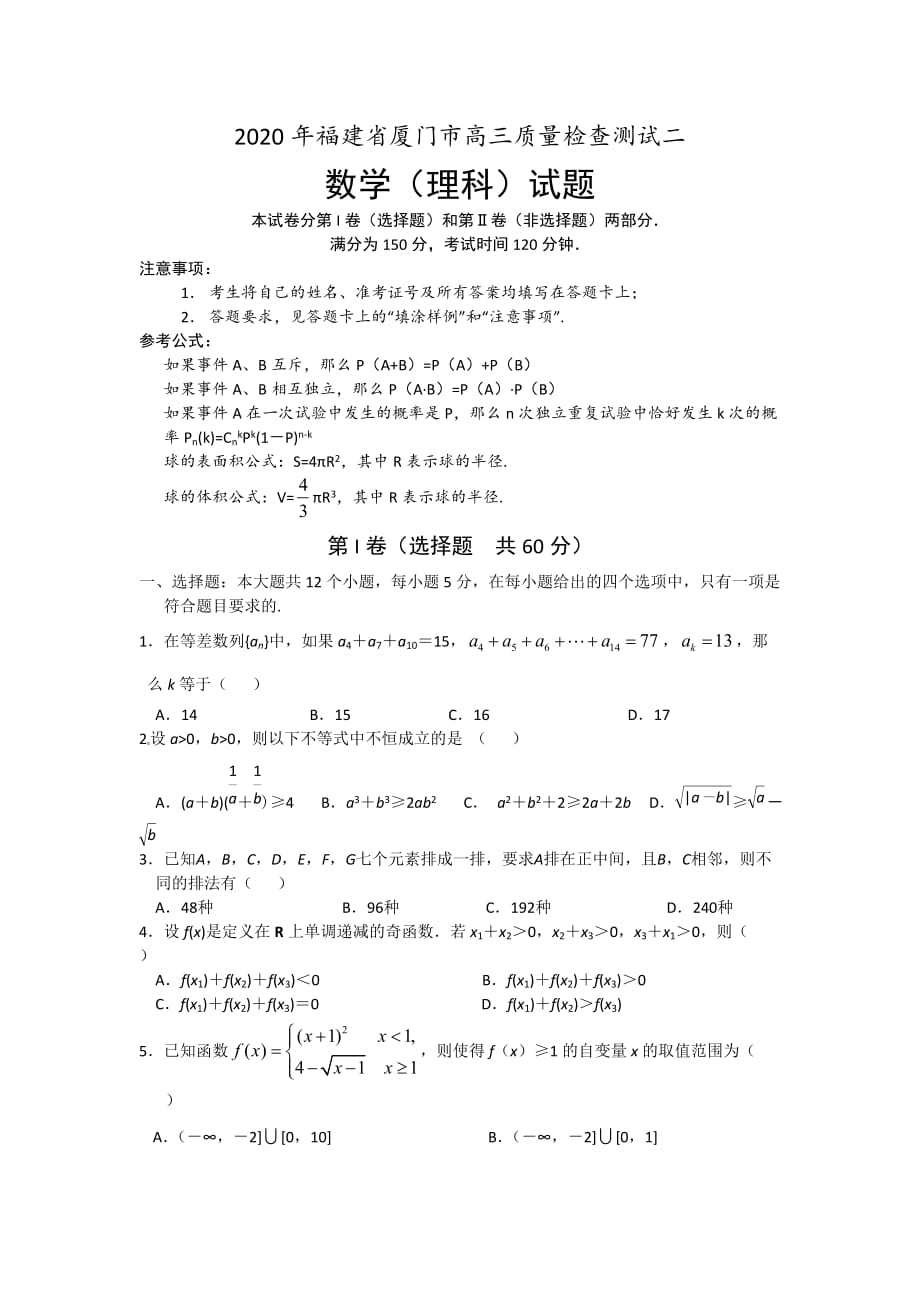 2020年福建省厦门市高三数学质量检查测试二 理科_第1页