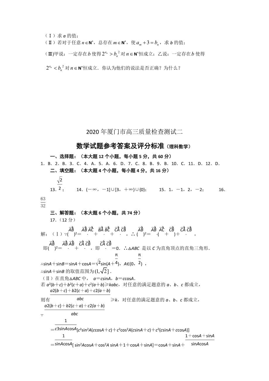 2020年福建省厦门市高三数学质量检查测试二 理科_第5页