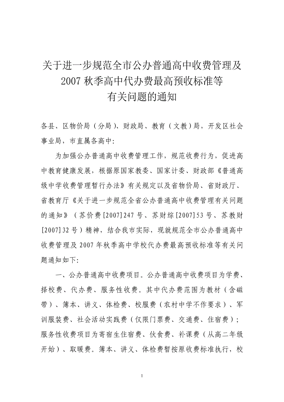 关于进一步规范全市公办普通高中收费管理及_第1页