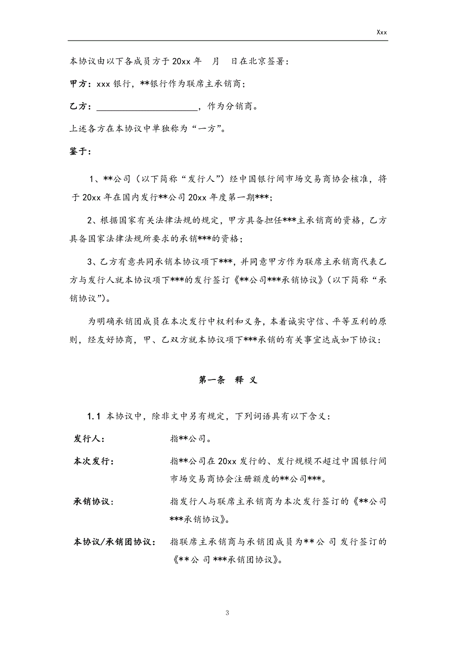 企业债务融资工具（公司债、项目收益债、中票、项目收益票据等）承销团协议（联主）_第3页