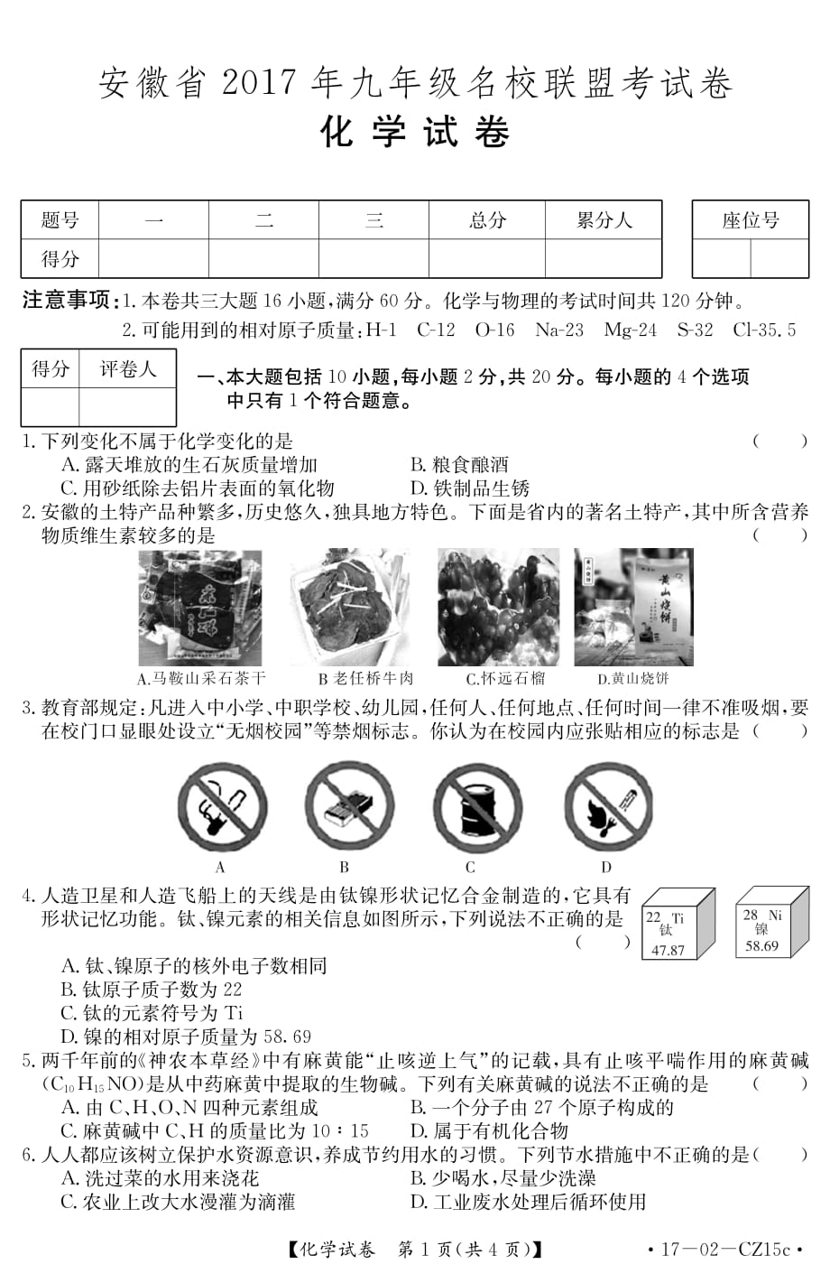 安徽省2017学年九学年级名校联盟中考模拟考试化学试题（PDF版）.pdf_第1页