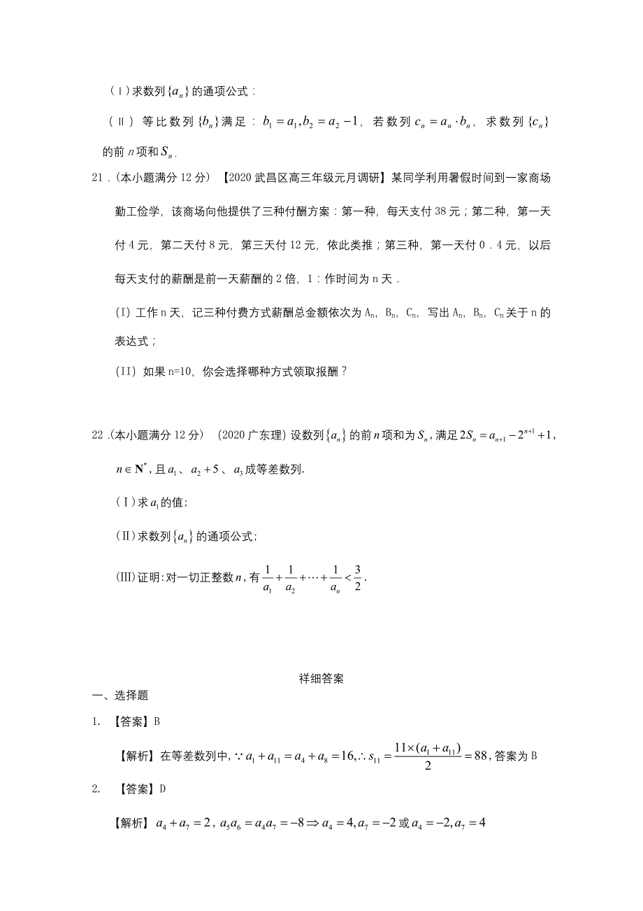 2020届高考数学一轮复习单元测试（配最新高考＋模拟） 第六章数列 理_第4页