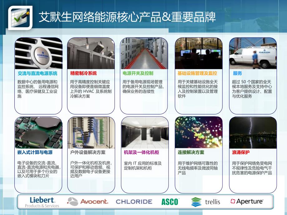 艾默生-新一代模块化数据中心整体解决方案&石油通信系统直流供电解决方案_第2页