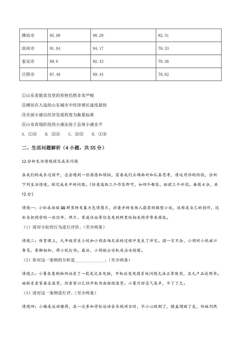 山东省潍坊市2018学年中考政治试卷（原卷版）.doc_第5页