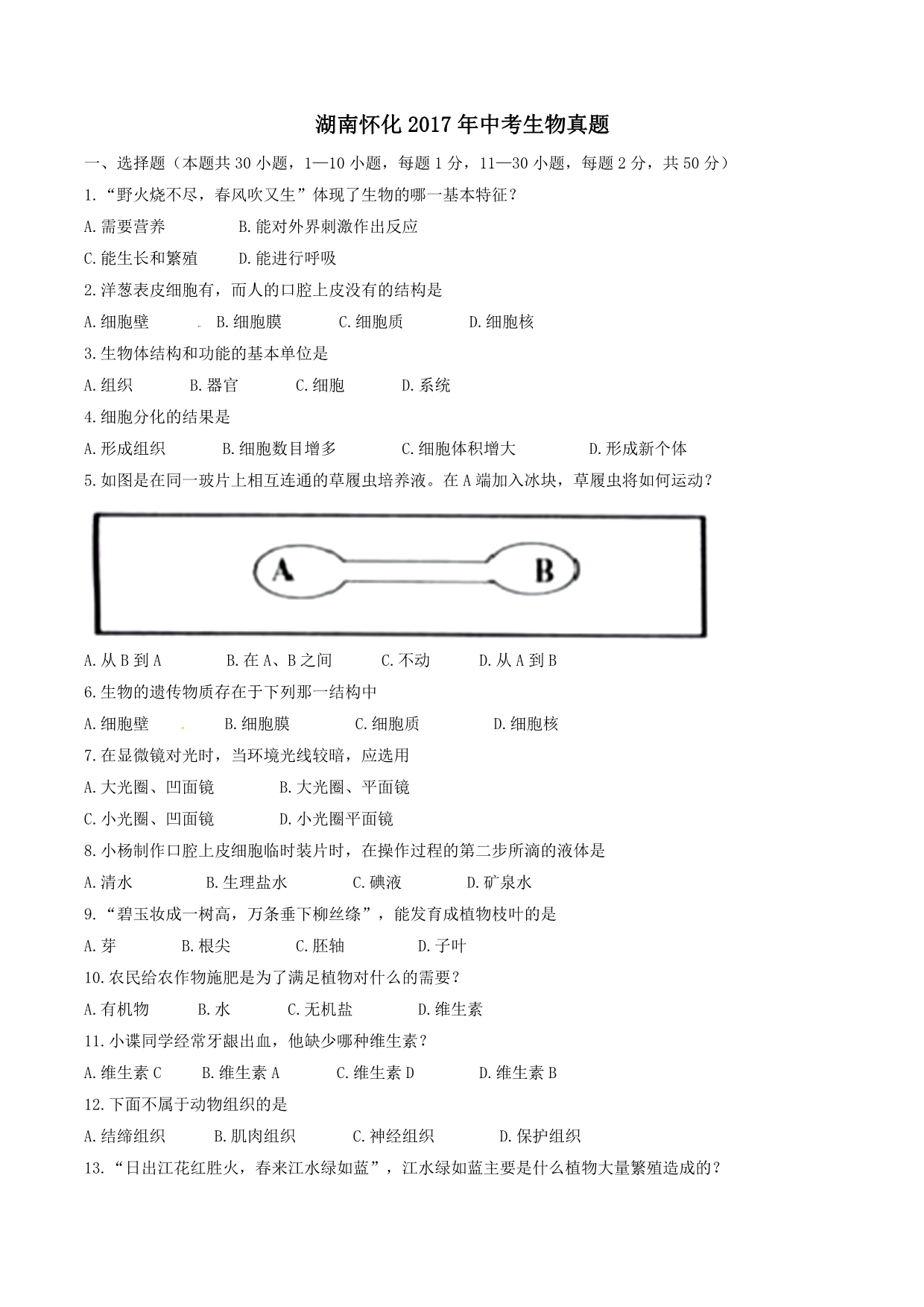 2017学年中考真题精品解析 生物（湖南怀化卷）（原卷版）.doc_第1页