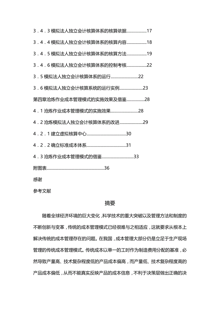 2020年（现场管理）作业成本管理模式及其应用研究_第3页