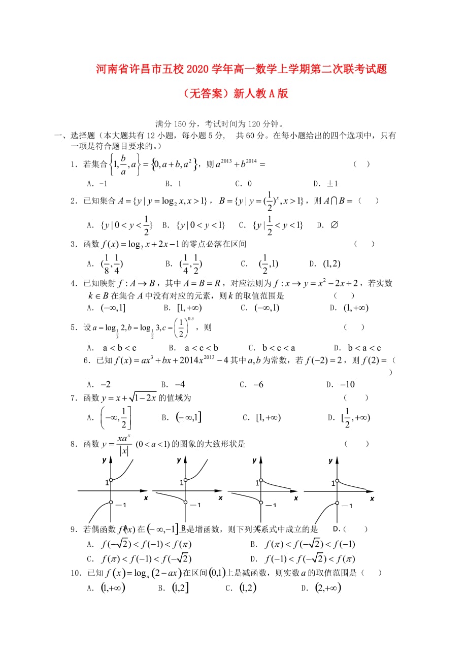 河南省许昌市五校2020学年高一数学上学期第二次联考试题（无答案）新人教A版_第1页