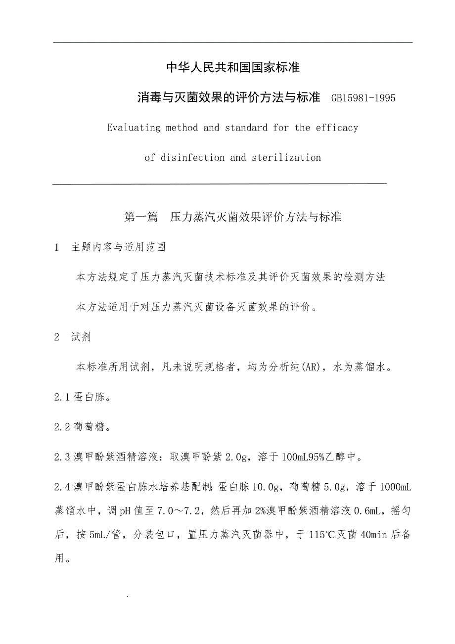 精选-消毒与灭菌效果的评价方法和标准_第1页