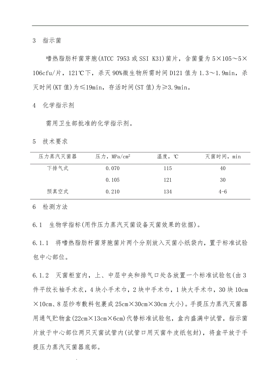 精选-消毒与灭菌效果的评价方法和标准_第2页