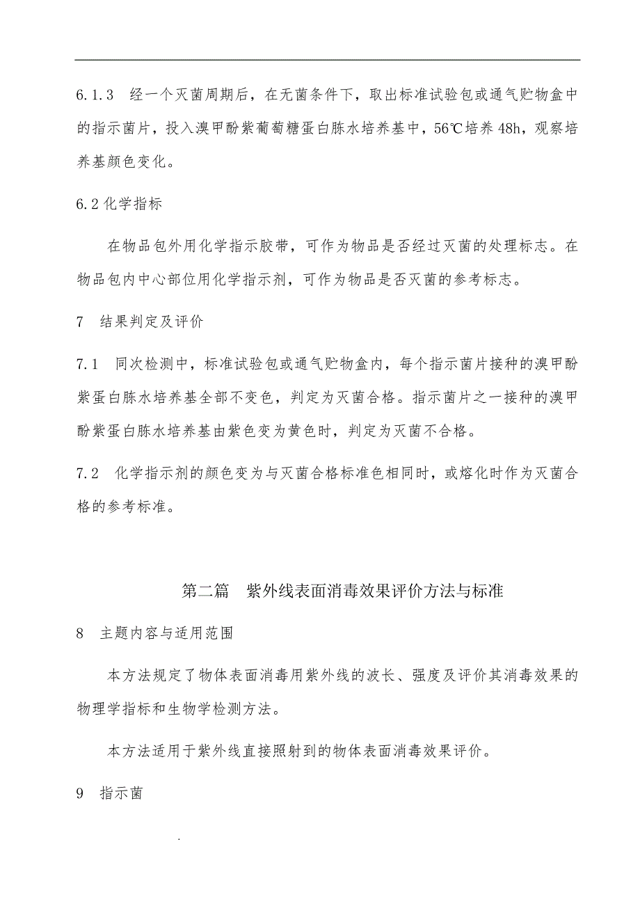 精选-消毒与灭菌效果的评价方法和标准_第3页