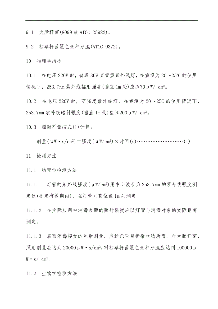 精选-消毒与灭菌效果的评价方法和标准_第4页