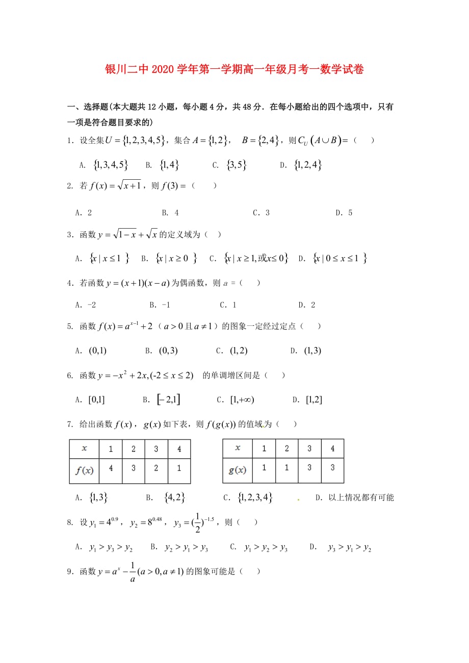 宁夏2020学年高一数学上学期第一次月考试题_第1页