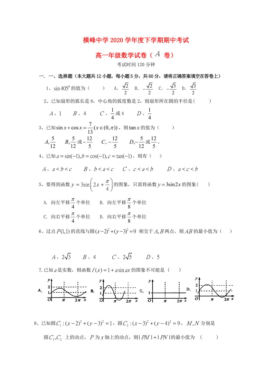 江西省上饶市横峰中学2020学年高一数学下学期期中试题（A卷）_第1页