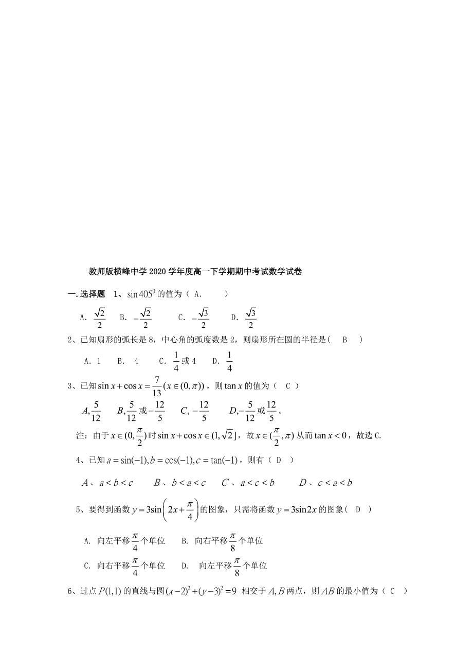 江西省上饶市横峰中学2020学年高一数学下学期期中试题（A卷）_第5页