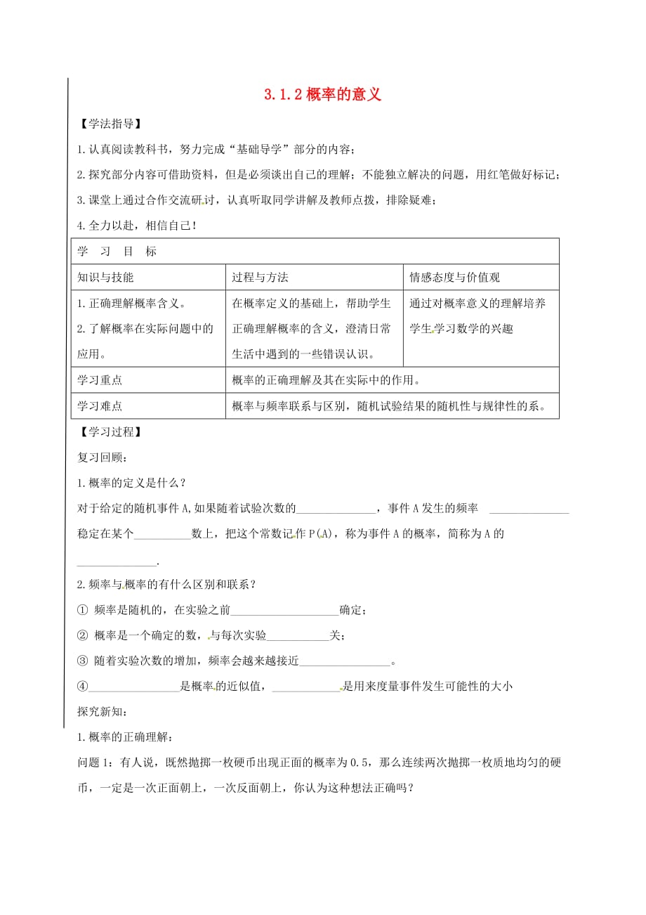 黑龙江省伊春市高中数学 第三章 概率 3.1.2 概率的意义导学案（无答案）新人教A版必修3_第1页