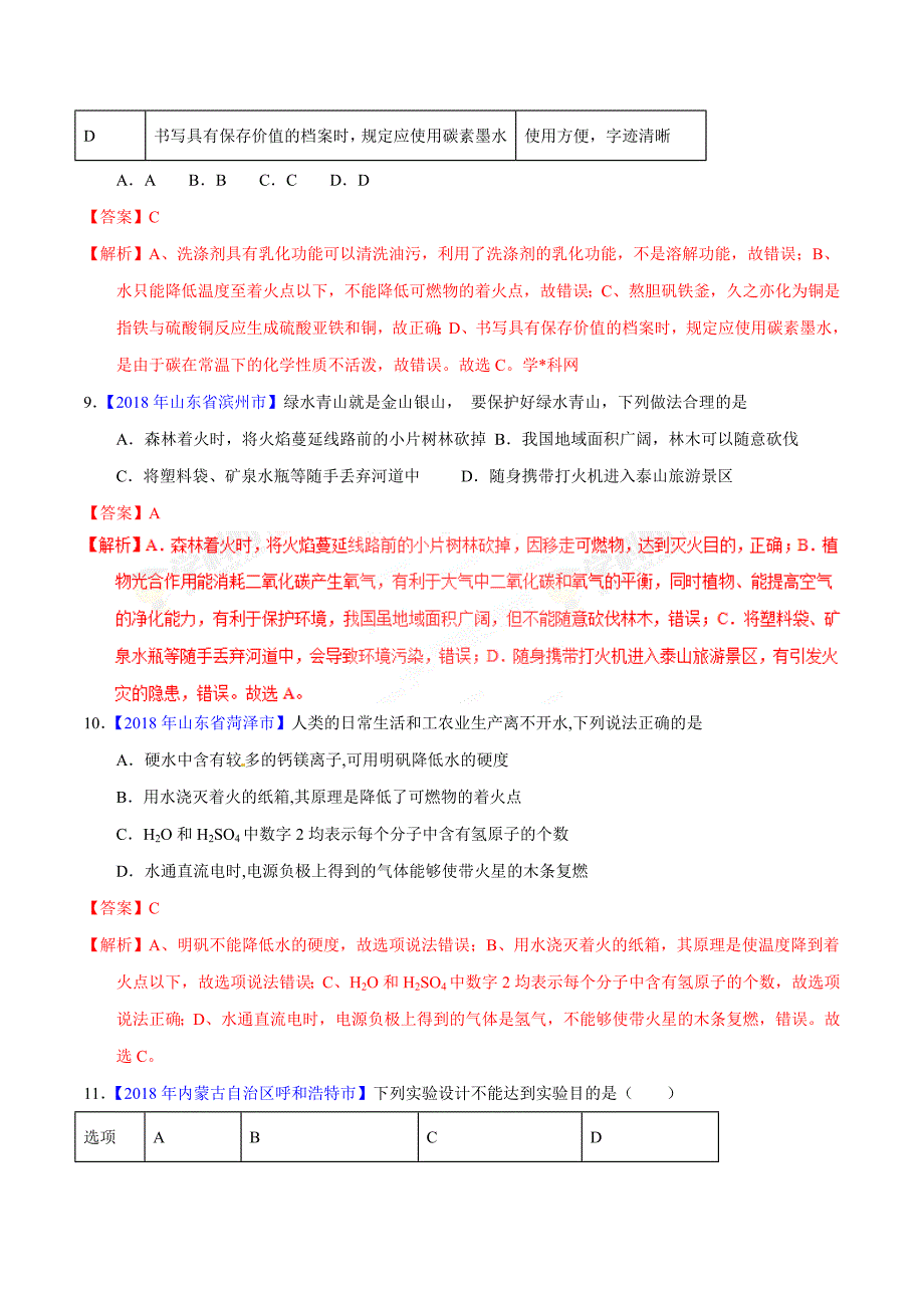 【专题]】7.1 燃烧与灭火（第02期）-2018学年中考化学试题分项版解析汇编（解析版）.doc_第4页