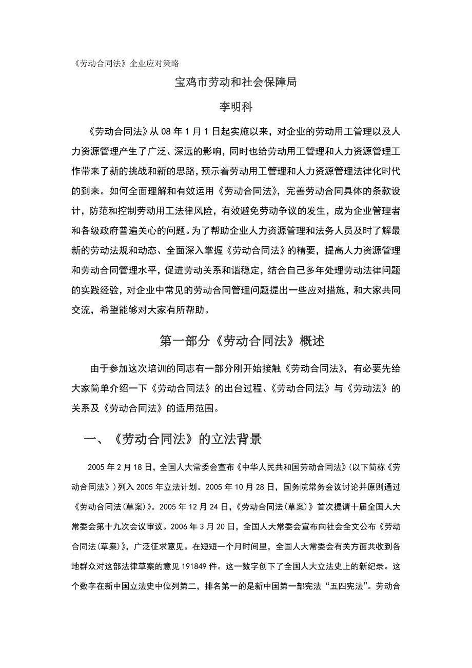 2020年（新劳动法合同）最重要劳动合同法企业应对策略培训班讲稿李明科_第2页