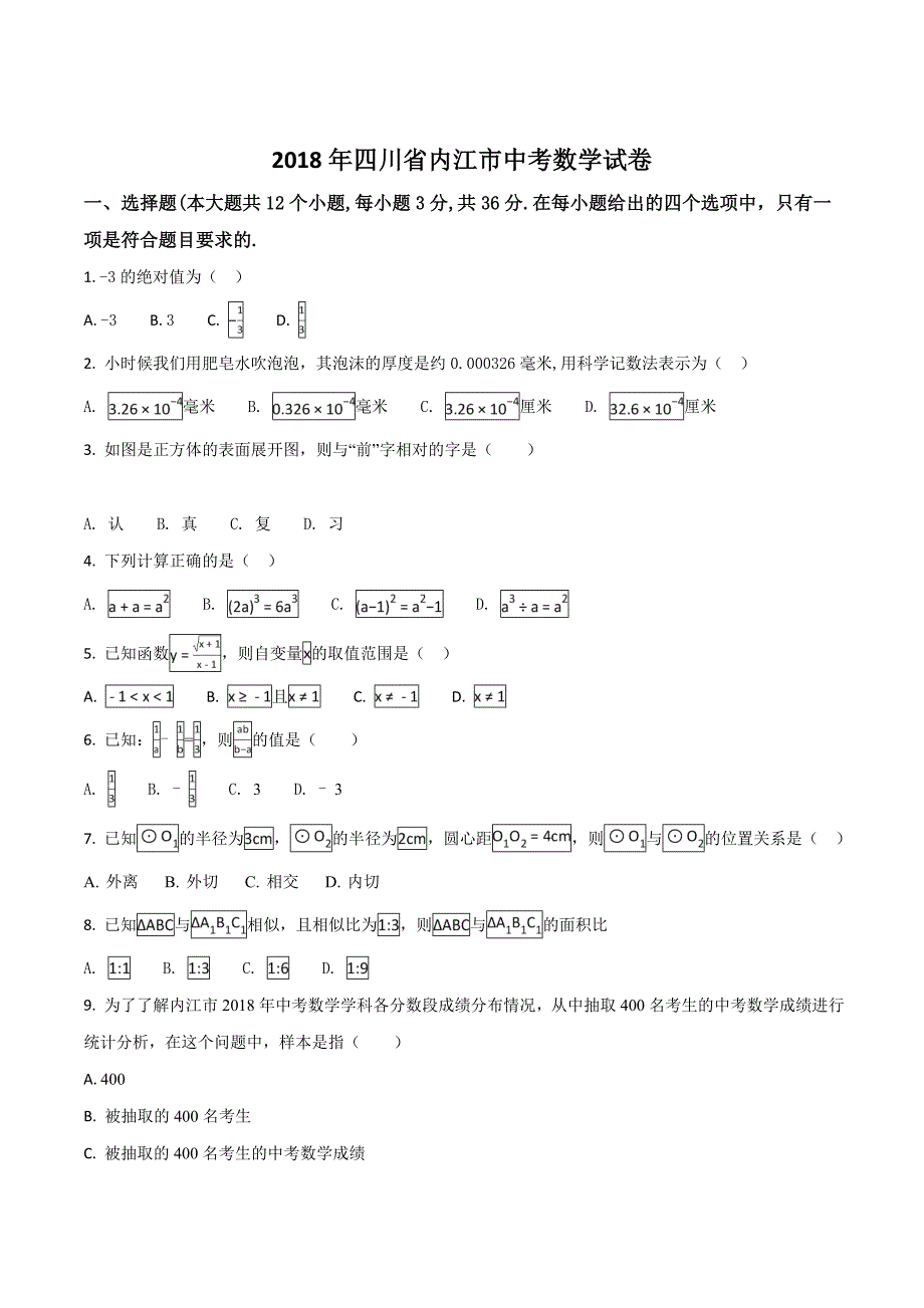 四川省内江市2018学年中考数学试卷（原卷版）.doc_第1页