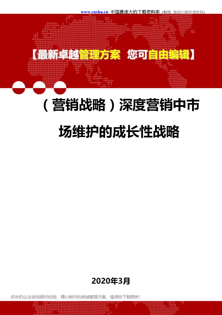 2020年（营销战略）深度营销中市场维护的成长性战略_第1页