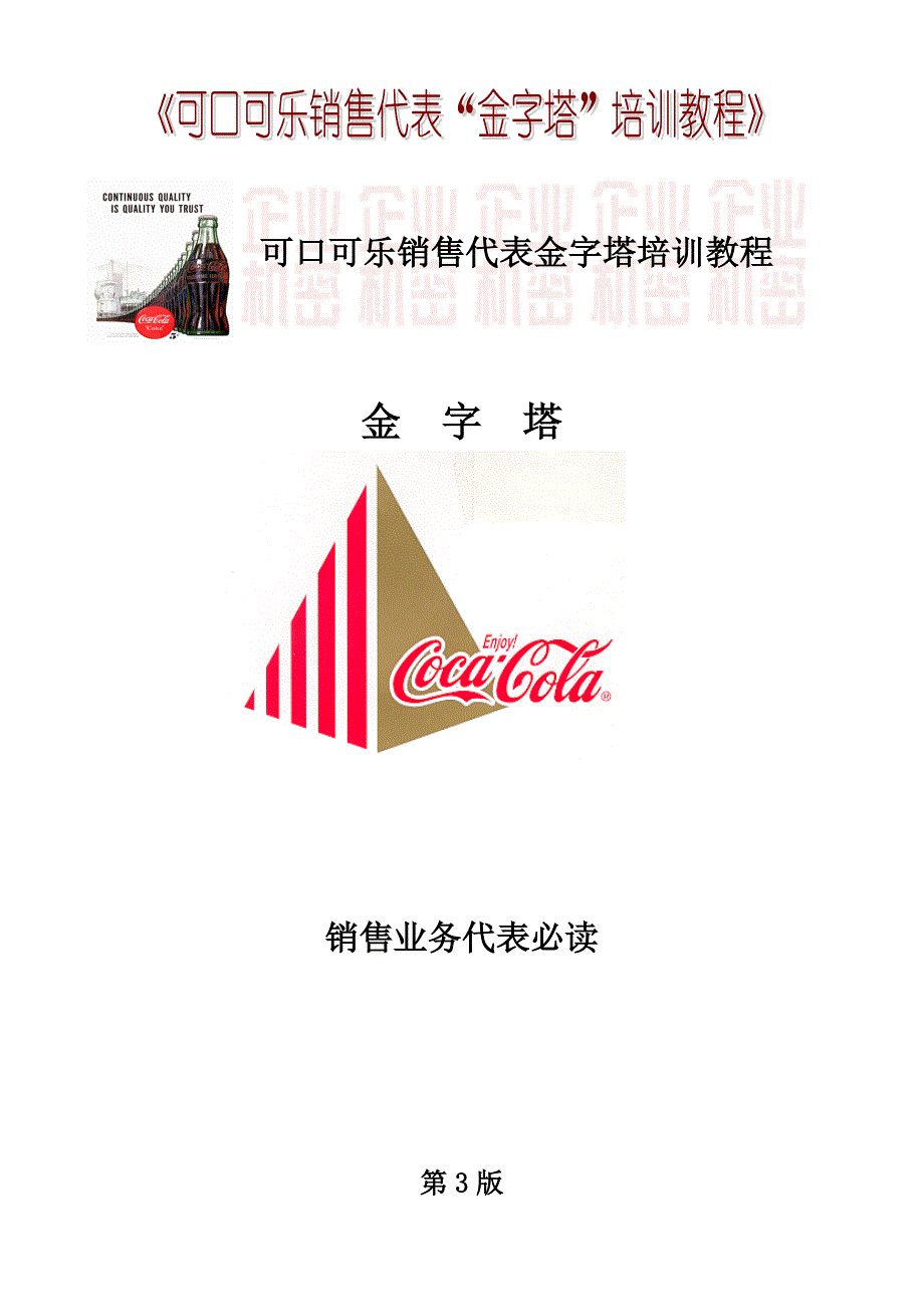 《可口可乐公司金字塔销售培训教材》_第1页