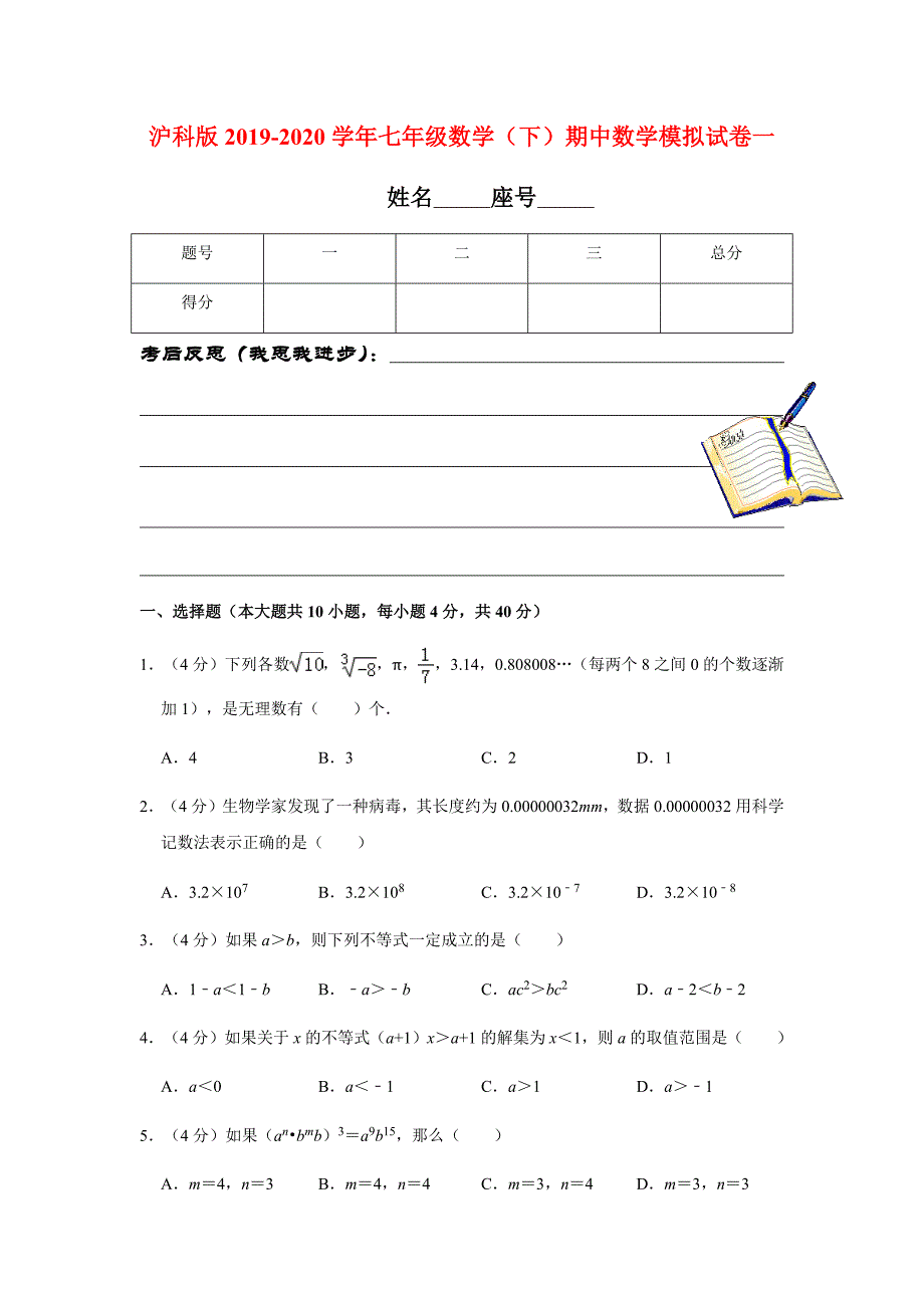 沪科版2019-2020学年七年级数学（下）期中数学模拟试卷一含解析_第1页