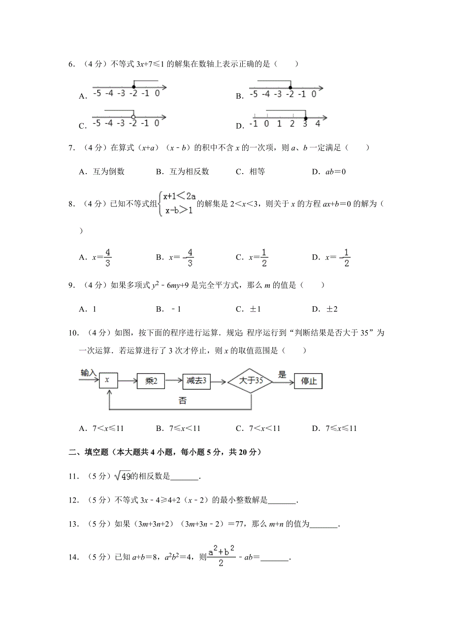 沪科版2019-2020学年七年级数学（下）期中数学模拟试卷一含解析_第2页