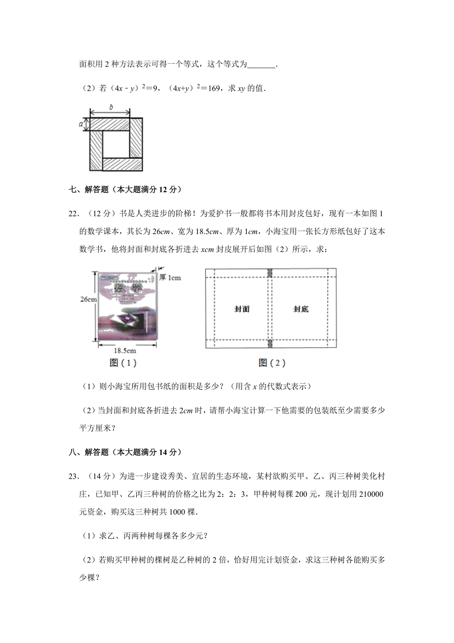 沪科版2019-2020学年七年级数学（下）期中数学模拟试卷一含解析_第4页