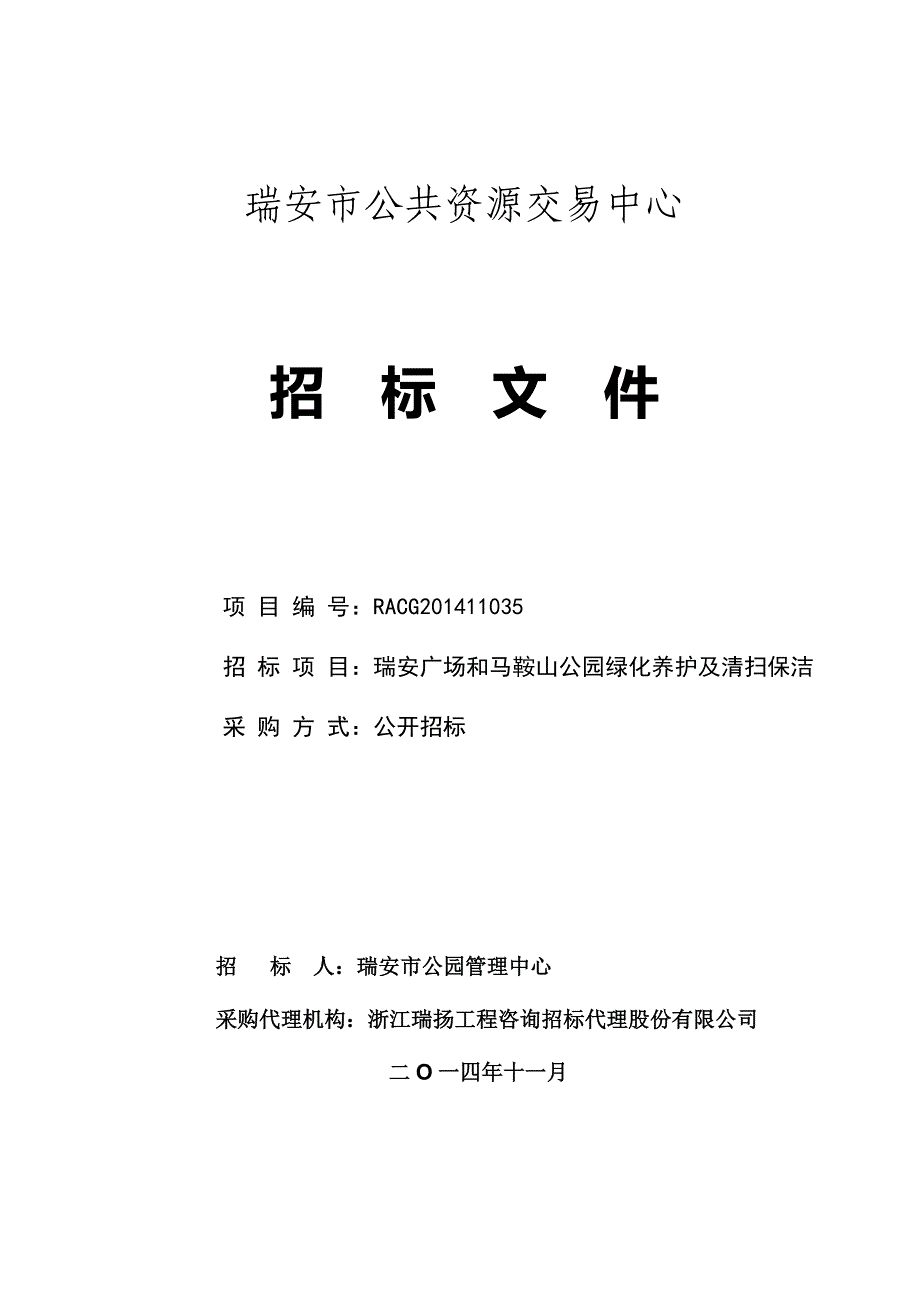 广场和马鞍山公园绿化养护及清扫保洁招标文件_第1页