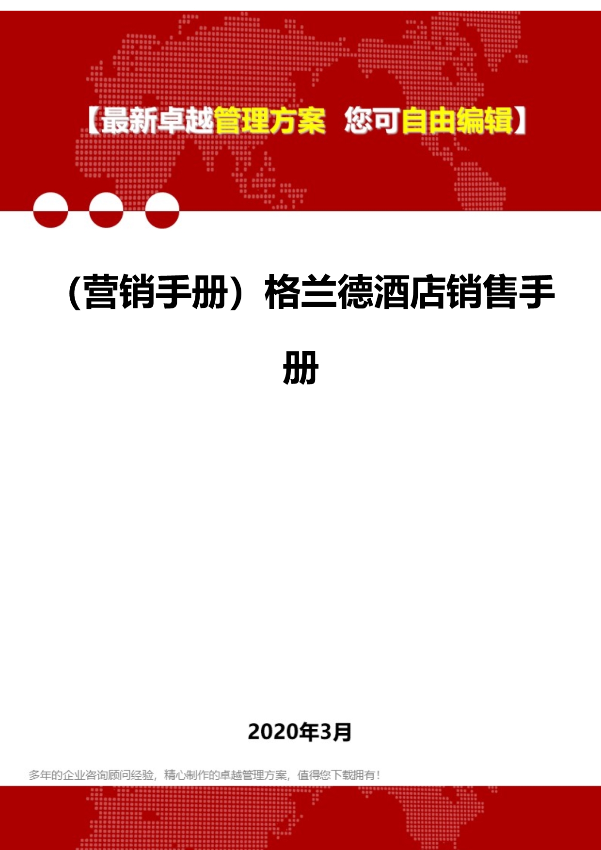 2020年（营销手册）格兰德酒店销售手册_第1页