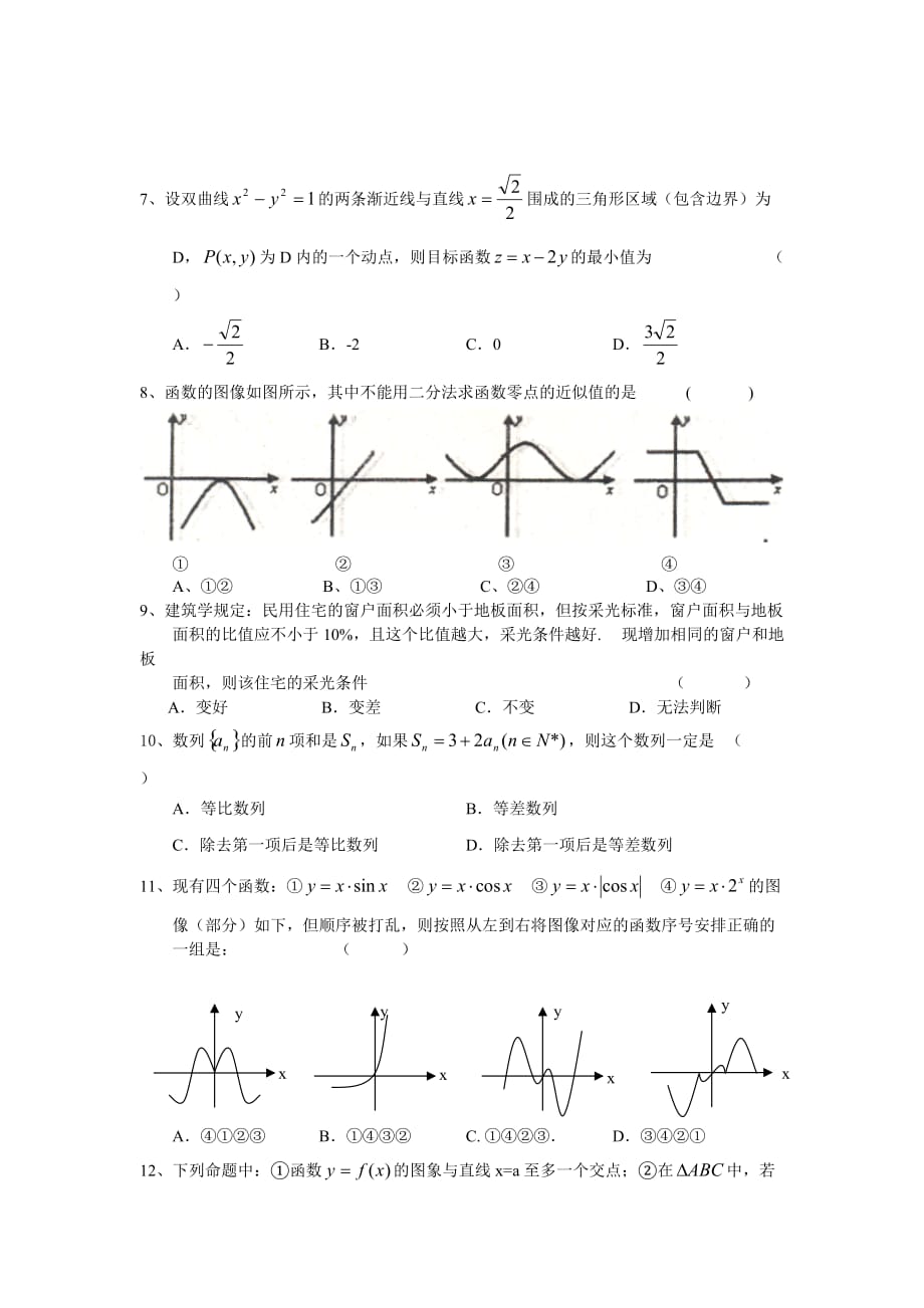 2020年度安徽省涡阳县高三数学第二次联考试题（文）_第2页