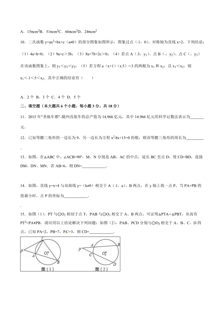 2016学年中考真题精品解析 数学（湖北随州卷）（原卷版）.doc_第2页